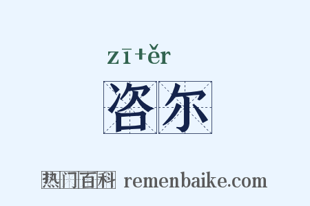 咨尔是什么意思的图片